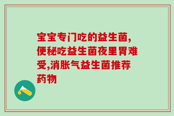 中国益生菌？了解益生菌的功效和作用？