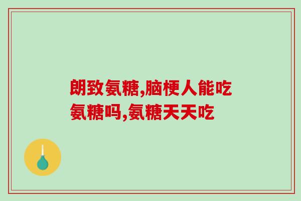 99氨糖软骨素钙片(氨糖软骨素钙片99：保护关节，预防骨质疏松)