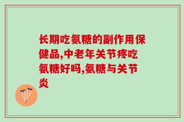 吃氨糖时可以吃胶蛋白吗(氨糖与胶蛋白可一起食用吗？)