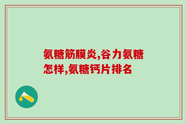 人体生产氨糖吗(人体是否能够生产氨糖？)