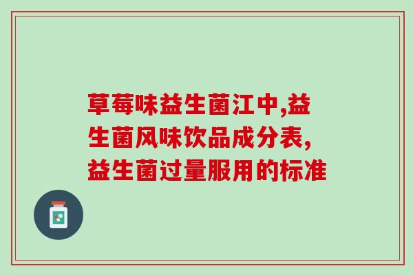 18岁孩子喝多少益生菌粉(18岁少年适宜摄入的益生菌粉用量是多少？)