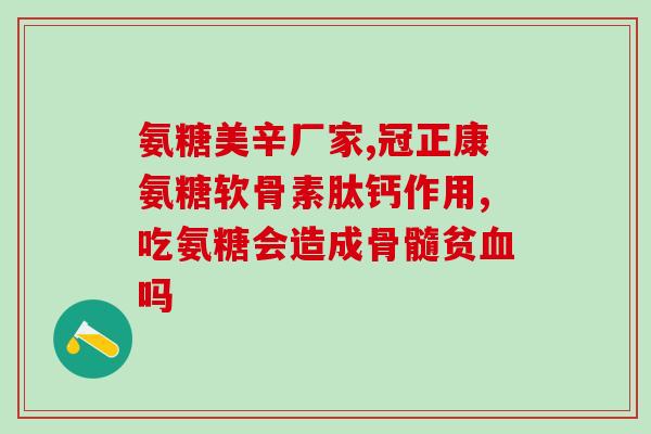 吃氨糖吃几个疗程见效(吃氨糖需要几个疗程才能见效？)