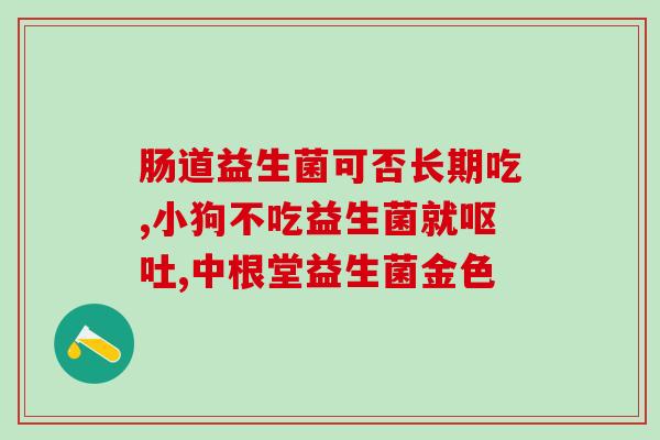 8个月宝宝益生菌哪个最好(8个月宝宝最适合哪种益生菌？)