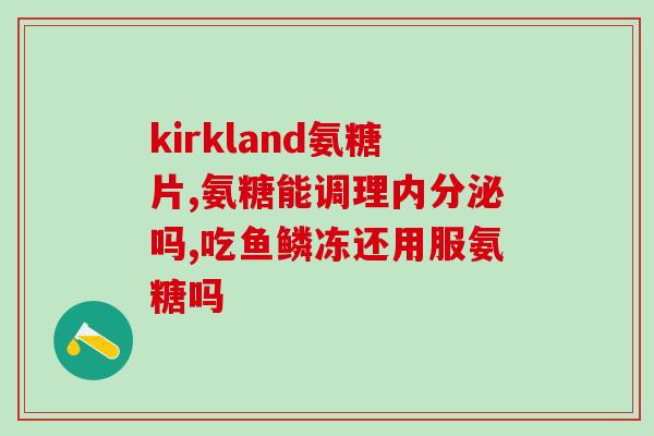 吃氨糖可以打新冠加强针吗(吃氨糖可增强新冠疫苗效果？)