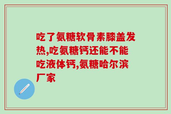 一样氨糖(氨基葡萄糖:可促进关节健康,具有保护软骨的作用) 一样氨糖(氨基葡萄糖:可促进关节健康,具有保护软骨的作用)