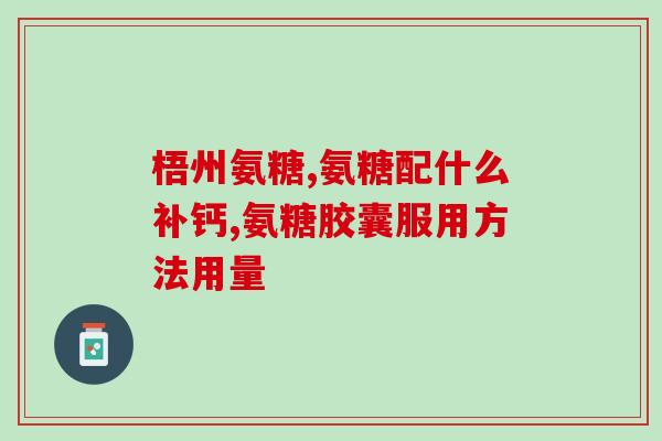 吃木瓜丸能吃氨糖吗(能一起吃木瓜丸和氨糖吗？须知这些注意事项)