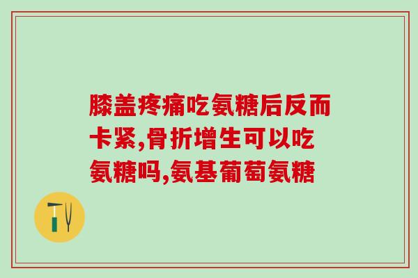 吃氨糖抽筋(吃氨糖或有助缓解抽筋症状，研究表明)