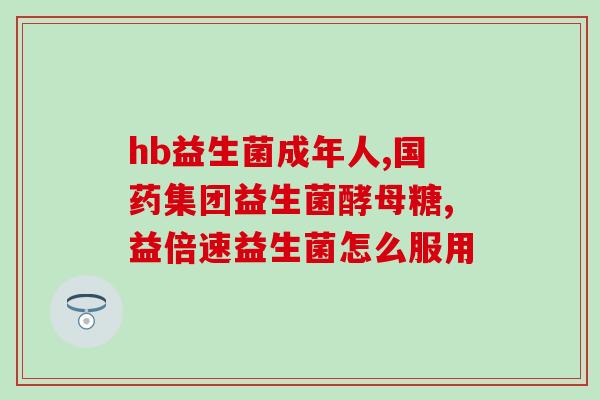 减脂益生菌效果好不好呢(减脂益生菌：有效的瘦身选择。)