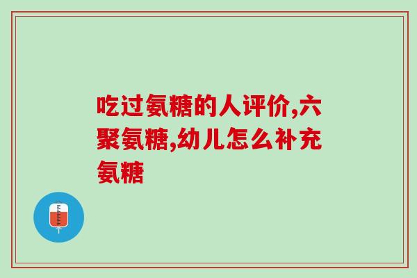关节响吃什么氨糖(哪些食物富含氨糖，对关节响声有效？)
