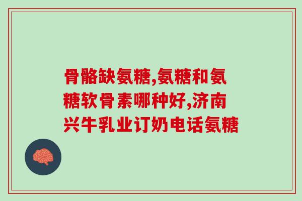 gnc健安喜氨糖维骨力(GNC推出喜氨糖维骨力，帮助维护骨骼健康)