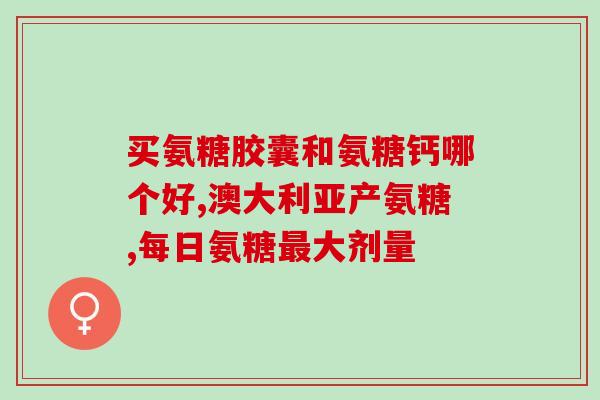 临清氨糖疗法(临清氨糖疗法：一种新式治疗方法)
