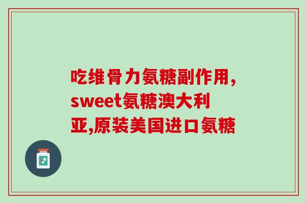 吃了氨糖膝关节疼痛(吃氨糖可能导致膝关节疼痛，医生提示需谨慎使用)