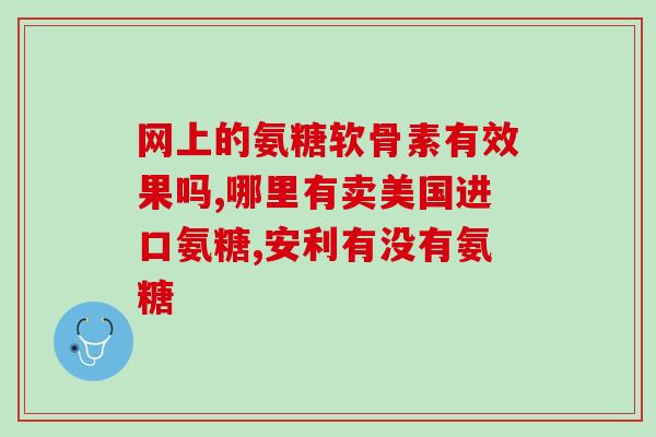 修正药业出的氨糖软骨素(药业推出氨糖软骨素，助力关节健康)