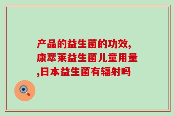 减脂阳光益生菌到底有什么作用(减脂神器？阳光益生菌真的有这么神奇的作用！)