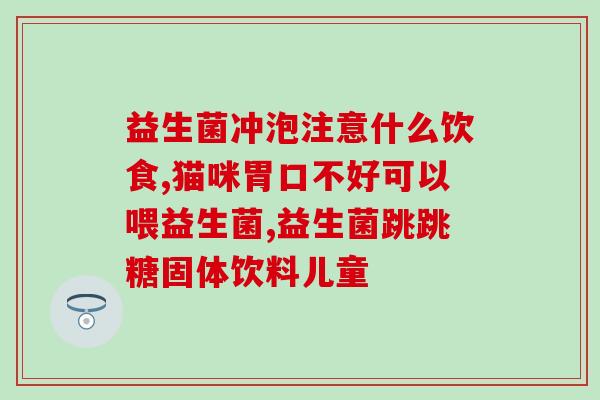 凯哥三号4号益生菌(凯哥三号4号益生菌——维护肠道健康的最佳选择)