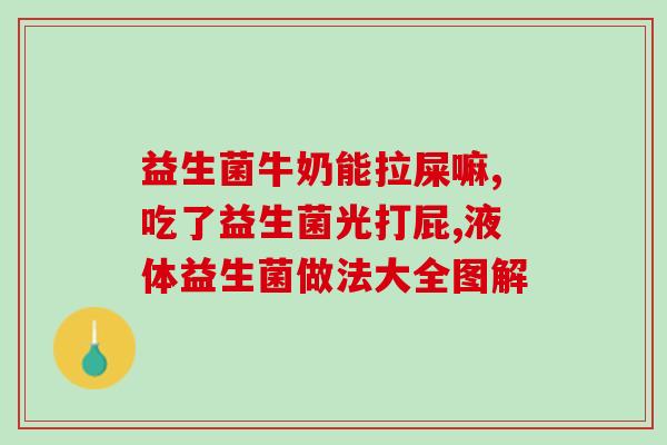 吃完益生菌拉的大便是黑色的(吃益生菌后大便变黑的原因是什么？)