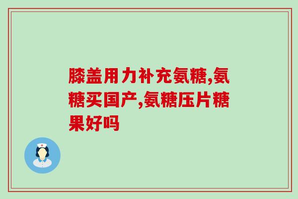 南雄氨糖(南雄可能成为氨糖的主要产地)