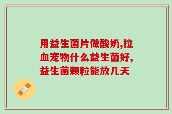 三月龄宝宝益生菌牌子(最适合三月龄宝宝的益生菌品牌，如何选择？)