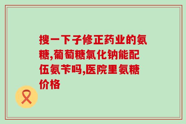 为什么吃氨糖对肠胃不好(氨糖可能会对肠胃健康造成负面影响)