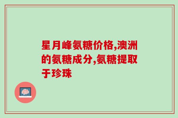 华蓥氨糖软骨素加钙(华蓥氨糖软骨素加钙：促进骨骼健康，关节灵活运动的良方)