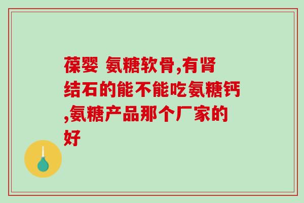 吃什么可替代氨糖(哪些食物可以替代氨糖？)