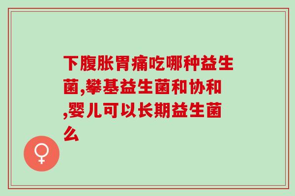 为什么益生菌有股臭味?探究益生菌发臭的原因及解决方法? 为什么益生菌有股臭味?探究益生菌发臭的原因及解决方法?
