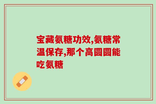 中老年喝的氨糖老年人适合饮用氨基葡萄糖，不含任何符号)
