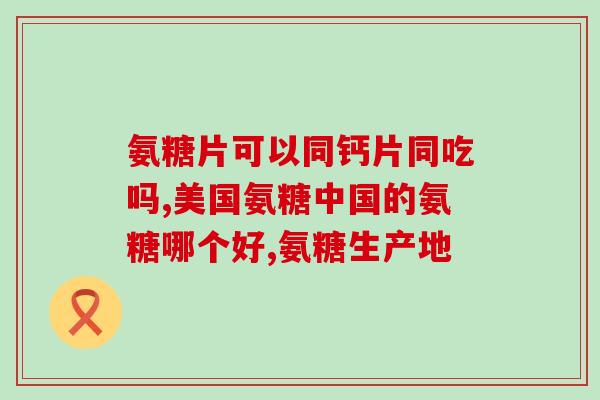 CCTV中央氨糖软骨素(CCTV报道中央氨糖软骨素的功效及应用)