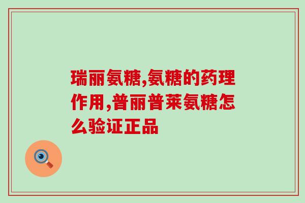 吃一片氨糖多久见效(吃氨糖几天可以见到效果？)
