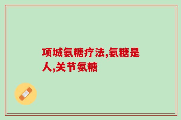 吃氨糖美辛能吃鱼么(氨糖美辛可以与鱼一起食用吗？)