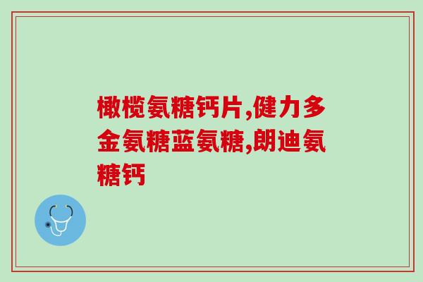 吃氨糖导致尿液变红(氨糖摄入后尿液变红？！注意身体反应)