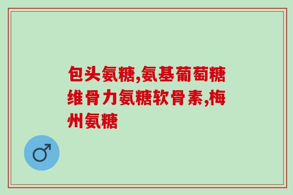 为什么讲氨糖(为何氨糖备受瞩目？)