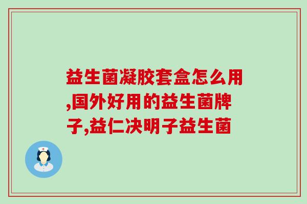 中学生能不能吃益生菌(中学生能否食用益生菌？)