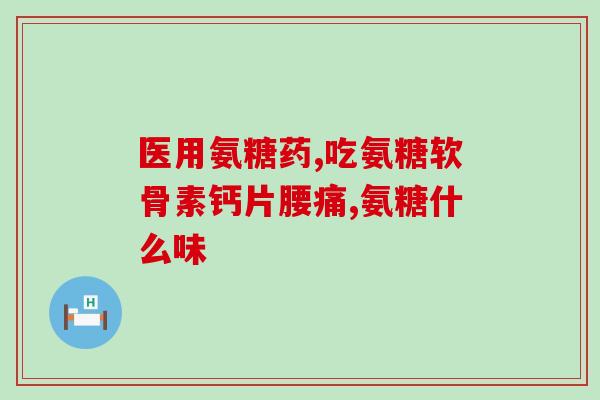 5 4氨糖(5 4氨糖：如何补充关节健康所需的重要营养素)