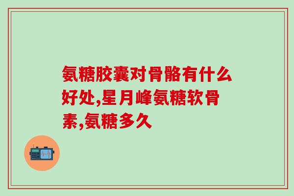 健身期间需要吃氨糖吗(健身时需要摄入氨糖吗？)