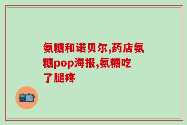 儿童吃氨糖钙片(儿童常见的氨糖钙片介绍及注意事项)