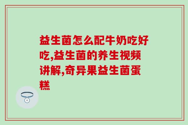 乳清蛋白益生菌片有用吗(乳清蛋白益生菌片能否有效？ 乳清蛋白益生菌片功效如何？)