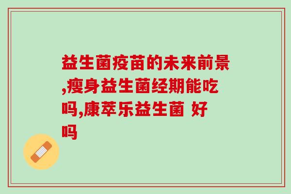 8岁益生菌定植多少钱(儿童益生菌定植，仅需几十元！)