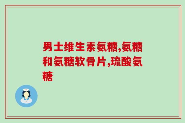 吃氨糖会拉肚吗(吃氨糖后会不会引发腹泻？)