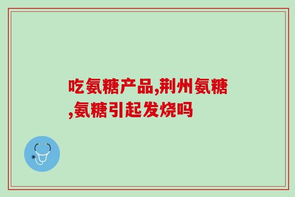 健尔马氨糖治类风湿吗(健尔马氨糖可缓解类风湿关节炎症状)