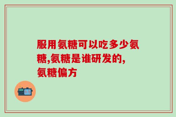 修正氨糖软骨素钙片图片(氨糖软骨素钙片：修复关节，缓解疼痛)
