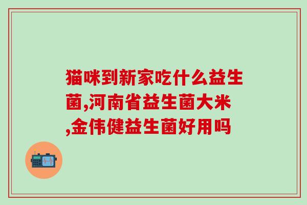做过雾化的宝宝能吃益生菌吗(雾化宝宝能否食用益生菌？)
