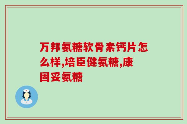 五十岁以后怎样补氨糖(五十之后补氨糖的养生妙招)