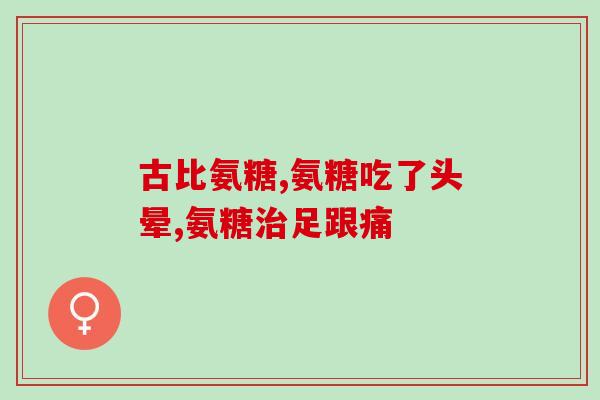 吃了氨糖脸发胖(放弃氨糖，走路减肥更有效)