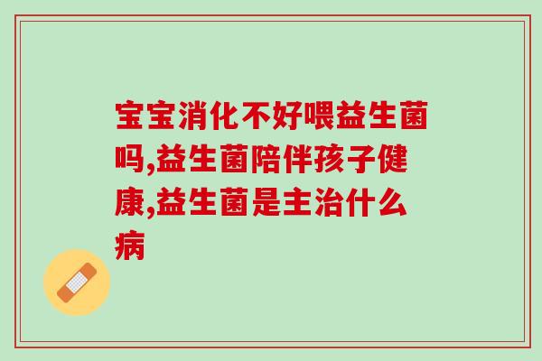 吃乳糖酶还可以吃益生菌(饮食小窍门：既能吃益生菌又能吃乳糖酶)