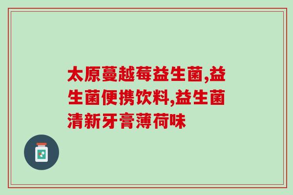 便秘要一直用益生菌嘛(益生菌是否需要长期服用缓解便秘？)