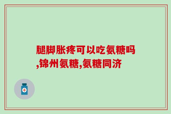 吃氨糖对胃有损伤吗(吃氨糖会对胃造成伤害吗？)
