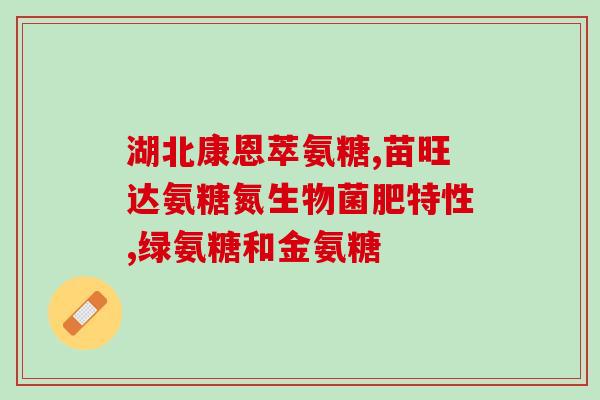 吃氨糖影响血糖不(吃氨糖是否会导致血糖上升？)