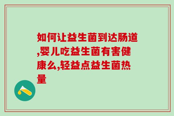 加益生菌不吃怎么办呀(不想吃益生菌怎么办？这些方法可以帮到您！)