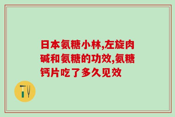 关节不好怎样补氨糖钙(关节不好注意补充氨糖钙，健康关节从此开始！)